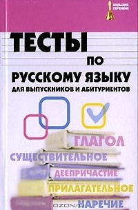 А. А. Инджиев - Тесты по русскому языку для выпускников и абитуриентов