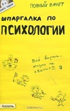  - Шпаргалка по психологии