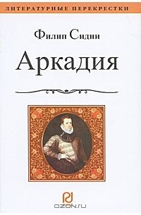 Филип Сидни - Аркадия