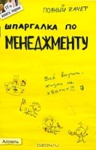  - Шпаргалка по менеджменту