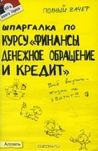  - Шпаргалка по курсу &quot;Финансы, денежное обращение и кредит&quot;