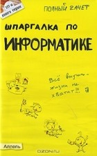  - Шпаргалка по информатике