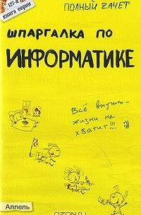  - Шпаргалка по информатике