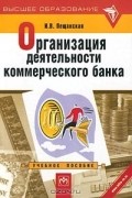 И. В. Пещанская - Организация деятельности коммерческого банка. Учебное пособие