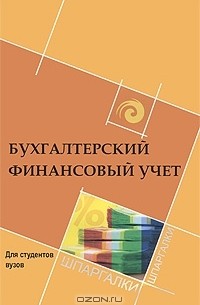  - Бухгалтерский финансовый учет для студентов вузов