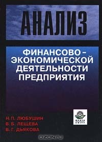  - Анализ финансово - экономической деятельности предприятия
