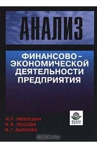  - Анализ финансово - экономической деятельности предприятия