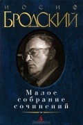 Иосиф Бродский - Малое собрание сочинений (сборник)