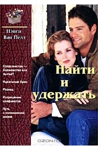 Найти и удержать