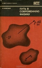 Фредерик Август Кемпфер - Путь в современную физику