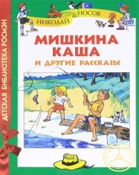 Николай Носов - Мишкина каша и другие рассказы (сборник)