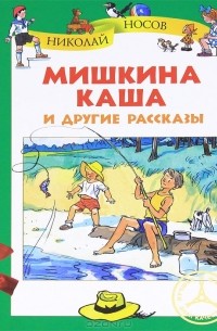 Ответы Mail: сделайте пожалуйста отзыв о рассказе Мишкина каша