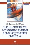  - Газоаналитическое отображение явлений в производственных процессах