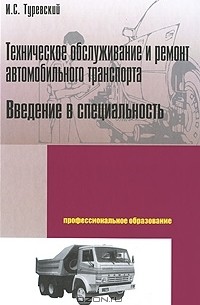 И. С. Туревский - Техническое обслуживание и ремонт автомобильного транспорта. Введение в специальность