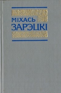 Міхась Зарэцкі - Збор твораў у 4 тамах. Том 4