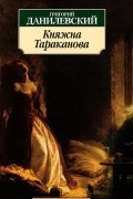 Григорий Данилевский - Княжна Тараканова