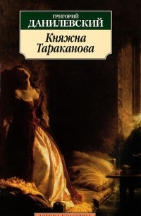 Григорий Данилевский - Княжна Тараканова