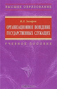 Николай Захаров - Организационное поведение государственных служащих