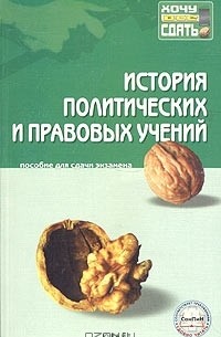 И. Ф. Мачин - История политических и правовых учений. Пособие для сдачи экзамена