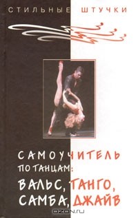 Л. В. Браиловская - Самоучитель по танцам: вальс, танго, самба, джайв