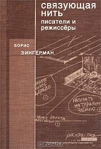 Борис Зингерман - Связующая нить. Писатели и режиссеры (сборник)