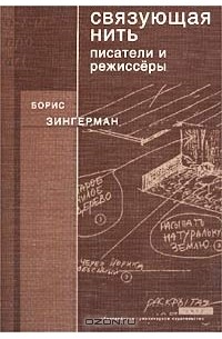 Борис Зингерман - Связующая нить. Писатели и режиссеры (сборник)