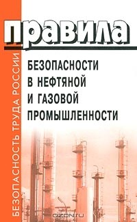  - Правила безопасности в нефтяной и газовой промышленности