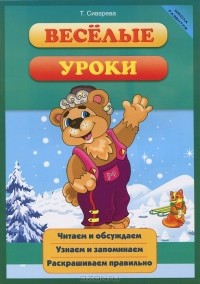 Т. Сиварева - Веселые уроки