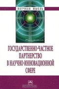  - Государственно-частное партнерство в научно-инновационной сфере
