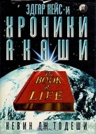 Кевин Дж. Тодеши - Эдгар Кейс и хроники Акаши