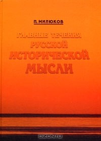 П. Милюков - Главные течения русской исторической мысли