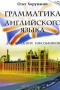 Олег Хорунжий - Грамматика английского языка для младших школьников