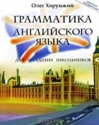 Олег Хорунжий - Грамматика английского языка для младших школьников