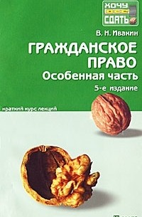 В. Н. Ивакин - Гражданское право. Особенная часть. Краткий курс лекций