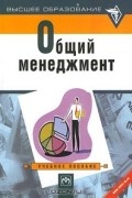  - Общий менеджмент
