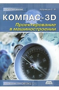 Е. М. Кудрявцев - Компас-3D. Проектирование в машиностроении