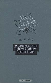 А. Имс - Морфология цветковых растений