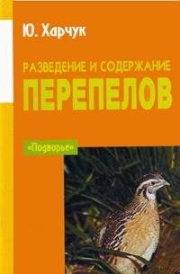 Ю. Харчук - Разведение и содержание перепелов