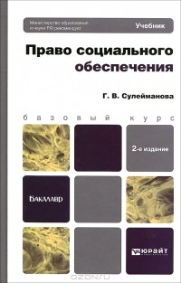 Г. В. Сулейманова - Право социального обеспечения