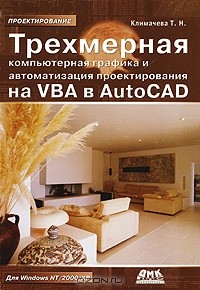 Т. Н. Климачева - Трехмерная компьютерная графика и автоматизация проектирования на VBA в AutoCAD