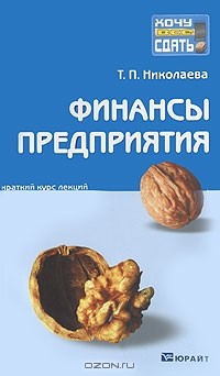Т. П. Николаева - Финансы предприятия. Краткий курс лекций