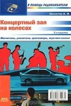 Шихатов А. И. - Концертный зал на колесах