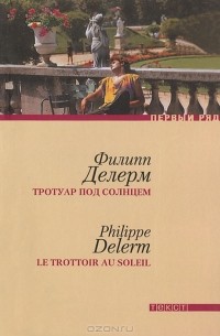 Филипп Делерм - Тротуар под солнцем