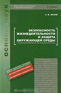 Сергей Белов - Безопасность жизнедеятельности и защита окружающей среды (техносферная безопасность)