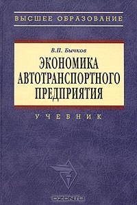 Владимир Бычков - Экономика автотранспортного предприятия