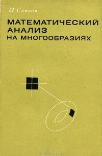 Математический анализ на многообразиях
