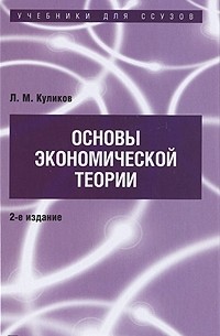 Основы Экономической Теории — Л. М. Куликов | Livelib