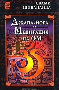 Джапа-йога. Медитация на Ом