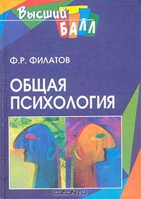 Ф. Р. Филатов - Общая психология