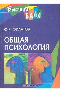 Ф. Р. Филатов - Общая психология